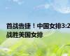首战告捷！中国女排3:2战胜美国女排