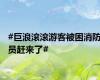 #巨浪滚滚游客被困消防员赶来了#