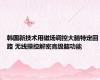 韩国新技术用磁场调控大脑特定回路 无线操控解密高级脑功能