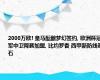 2000万欧! 皇马酝酿梦幻签约, 欧洲杯冠军中卫降薪加盟, 比约罗香 西甲新防线基石
