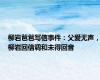 柳岩爸爸写信事件：父爱无声，柳岩回信调和未得回音