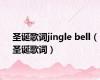 圣诞歌词jingle bell（圣诞歌词）