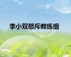 李小双怒斥教练组