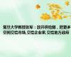 复旦大学教授张军：放开供给侧，把更多空间交给市场,交给企业家,交给地方政府