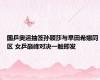 国乒奥运抽签孙颖莎与早田希娜同区 女乒巅峰对决一触即发
