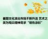 暑期文化演出市场不断升温 艺术之美为观众精神需求“增色添彩”