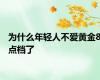 为什么年轻人不爱黄金8点档了