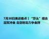 7月30日奥运看点丨“莎头”组合混双冲金 击剑射击力争金牌