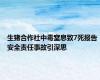 生猪合作社中毒窒息致7死报告 安全责任事故引深思