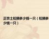 正宗土松狮多少钱一只（松狮多少钱一只）