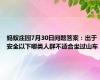 蚂蚁庄园7月30日问题答案：出于安全以下哪类人群不适合坐过山车