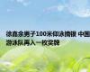 徐嘉余男子100米仰泳摘银 中国游泳队再入一枚奖牌