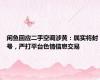 闲鱼回应二手空调涉黄：属实将封号，严打平台色情信息交易