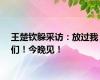 王楚钦躲采访：放过我们！今晚见！
