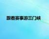 跟着赛事游三门峡
