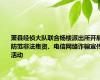 萧县经侦大队联合杨楼派出所开展防范非法集资、电信网络诈骗宣传活动