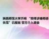 陕西师范大学声明 “教师涉嫌师德失范”已报案 警方介入调查