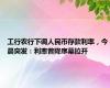 工行农行下调人民币存款利率，今晨突发：利率普降序幕拉开