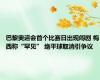 巴黎奥运会首个比赛日出现闹剧 梅西称“罕见” 绝平球取消引争议