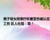 男子帮女同事拧杯盖受伤被认定工伤 区人社局：算！