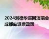 2024刘德华巡回演唱会成都站退票政策