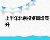 上半年北京投资量增质升