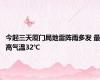 今起三天厦门局地雷阵雨多发 最高气温32℃