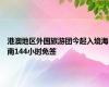 港澳地区外国旅游团今起入境海南144小时免签