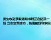 男生收到录取通知书时正在防汛一线 立志空军建功，防汛前线守家园