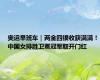 奥运早班车｜两金四银收获满满！中国女排胜卫冕冠军取开门红