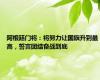 阿根廷门将：将努力让国旗升到最高，誓言团结奋战到底