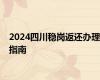 2024四川稳岗返还办理指南