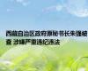 西藏自治区政府原秘书长朱强被查 涉嫌严重违纪违法