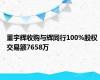 董宇辉收购与辉同行100%股权 交易额7658万