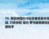 TA: 阿森纳签约卡拉菲奥里基本完成, 只差体检 签约 罗马新星即将加盟枪手