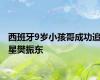 西班牙9岁小孩哥成功追星樊振东