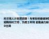 科尔用人计划遭质疑！专家称他要废掉詹姆斯和杜兰特，为勇士牟利 霍勒迪力挺KD出场