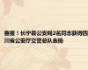 喜报！长宁县公安局2名同志获得四川省公安厅交警总队表扬