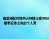 甜瓜回忆对阵热火纯跳投拿50分 詹韦轮休之夜的个人秀