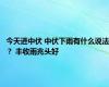 今天进中伏 中伏下雨有什么说法？ 丰收雨兆头好