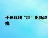 千年丝线“织”出新纹样