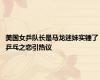 美国女乒队长是马龙迷妹实锤了 乒乓之恋引热议