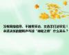 没有网络信息、不接受采访、女选手打法罕见！杀进决赛的朝鲜乒乓球“神秘之师”什么来头？