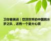 卫你看奥运｜登顶世界的中国跳水梦之队，还有一个更大心愿