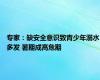 专家：缺安全意识致青少年溺水多发 暑期成高危期