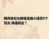 网传体校女教练连扇小球员9个耳光 师德何在？
