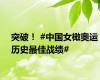 突破！ #中国女橄奥运历史最佳战绩#
