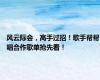 风云际会，高手过招！歌手帮帮唱合作歌单抢先看！