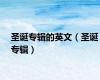 圣诞专辑的英文（圣诞专辑）