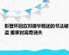 彭登怀回应刘德华赠送的书法被盗 搬家时离奇消失